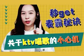 学会这些技巧，能让你在KTV唱歌更好听视频封面