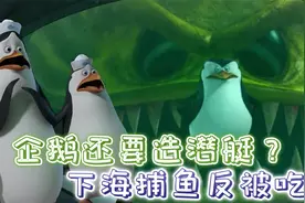 捕猎者反成食物，企鹅造潜艇下海捕鱼，结果反被恶鱼吃掉视频封面
