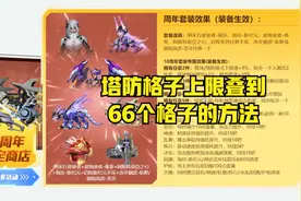 【逆战】塔防格子上限叠到66个格子的方法，单刷更轻松视频封面