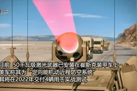 美军实战测试两种高能激光武器，边跑边打，还能拦截巡航导弹视频封面