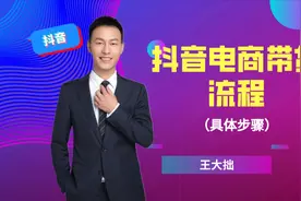 王大拙-抖音电商带货流程（具体步骤）（完整版）视频封面