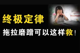 解决孩子拖拉、懒散的神奇定律！看懂的家长，让孩子180度蜕变视频封面