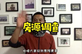 买卖二手房，中介有绝对的义务，负责调查房源的产权是否完成整！视频封面