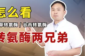 如何通过：谷丙和谷草转氨酶的高低，来判断肝脏的损伤程度！视频封面