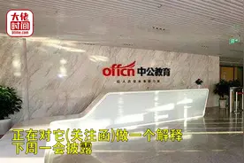 中公教育收深交所关注函，回应称省考提前一个月影响最大视频封面