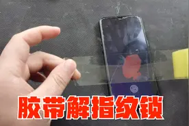 用胶带解手机指纹锁，真的可以做到吗？结果把手机锁了54万秒。