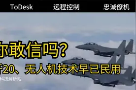 你敢相信吗？歼20、无人机应用的远控技术已民用，用户超千万视频封面