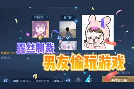 露丝：制裁男友背着我偷玩游戏视频封面