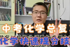 初三孩子化学“模考”30分，还有救？王老师教你两个月逆袭秘诀视频封面