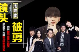 周震南镜头被删视频封面