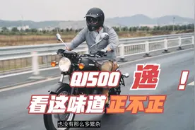 QJMOTOR 复古系列 逸500国内首测，这个复古味道如何视频封面
