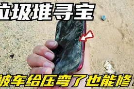 在路边的垃圾袋里捡到一个被车压弯的手机，问题不大还能修好？视频封面