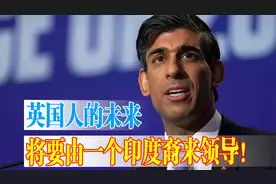 这个尴尬大了！英国政坛迎来印度裔首相，印度人领导英国走向未来视频封面