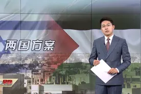 巴以冲突持续升级 和平路在何方？两国方案是解决冲突的根本出路视频封面