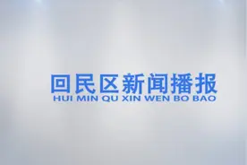 回民区新闻播报视频封面