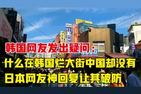 什么东西韩国遍地是中国却没有？视频封面