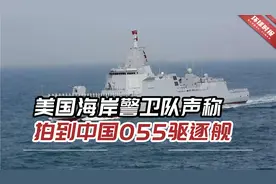 美媒：美海岸警卫队通告，声称在白令海域拍到中国055驱逐舰视频封面