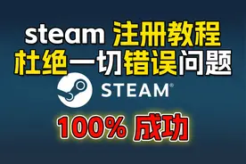 steam账号注册教程！有效避免100%出现错误！