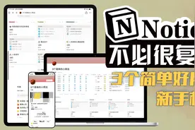 【教程】Notion不需要那么复杂！3个适合新手的简单模板视频封面