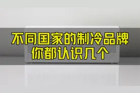 不同国家的空调制冷品牌你都认识几个？视频封面