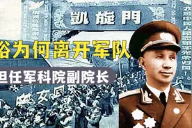 1958年，开国大将粟裕为何离开军队，退居二线担任军科院副院长？视频封面