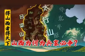 得山西者才能得天下？山西，为什么会成为兵家必争之地视频封面
