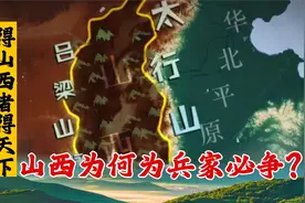 得山西者才能得天下？山西，为什么会成为兵家必争之地视频封面