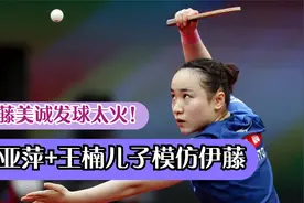 王楠儿子神模仿伊藤美诚发球，假动作逗笑马琳李隼 王楠摸头鼓励视频封面