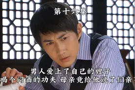男人爱上了自己的嫂子，喝个闷酒的功夫 ，母亲竟给他说了们亲事视频封面