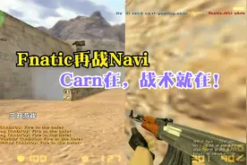 CS世界大赛Fnatic大战Navi，这把AK犹如冲锋狙，太猛了！视频封面