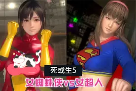 《死或生5》女蜘蛛侠vs女超人 穗乃果vs瞳 经典格斗游戏视频封面