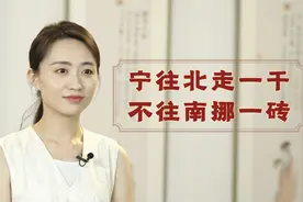 “宁往北走一千，不往南挪一砖”，为何这么说？南边有啥不好？视频封面