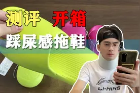 这款踩屎感拖鞋穿着舒服吗？我们去测评下视频封面