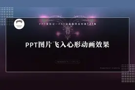 今天教大家在PPT中制作图片飞入成心形动画效果