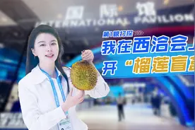 在西洽会开榴莲盲盒是种什么体验？这个榴莲完全不臭！视频封面