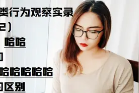 “哈哈”和“哈哈哈哈哈”的意思你懂吗？优秀！视频封面
