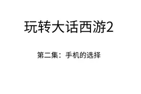 玩转大话西游2第二集手机的选择，合理利用手机，游戏事半功倍视频封面