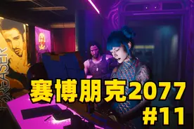 赛博朋克2077第十期，前往云顶寻找艾芙琳踪迹！视频封面