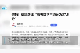 福建高考数学平均分为37.8分？官方辟谣：假的！视频封面