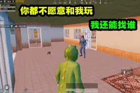 和平精英：队友嫌弃我太菜！想把我送给别人？