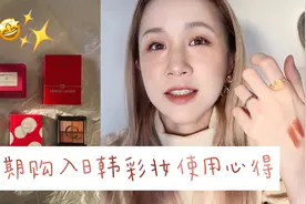 近期购入日韩系彩妆使用心得分享｜J&K-Beauty Haul视频封面