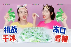 挑战干冰冻口香糖！10片一起放进嘴里嘎嘣脆，会更好吃吗？视频封面