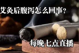 艾灸之后腹泻是怎么回事？视频封面