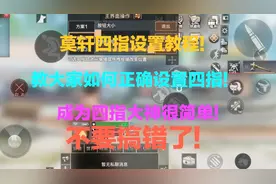 明日之后：四指按键设置教程！教大家成为四指大神！