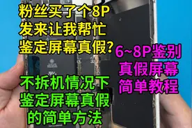 粉丝买个8P发来让我帮忙鉴定屏幕真假？一招鉴别6~8P屏幕真假教程视频封面