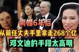 19岁做国际小三，31岁嫁世界大亨，邓文迪成富豪全靠老公帮衬？视频封面