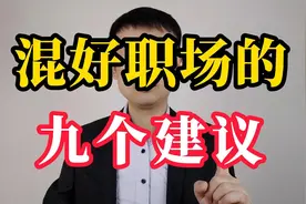 没有靠山，如何才能在职场混得风生水起，给你七个建议