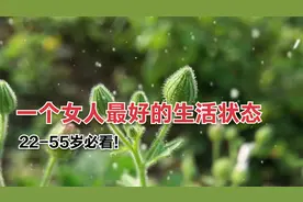一个女人最好的生活状态，22-55岁必看！视频封面