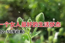 一个女人最好的生活状态，22-55岁必看！视频封面
