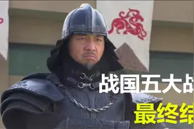盘点战国五大战神：最终结局白起被赐死，王翦得以善终视频封面